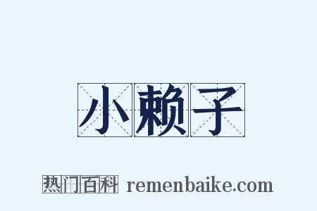 小赖子是什么意思的图片